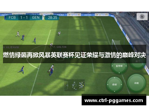 燃情绿茵再掀风暴英联赛杯见证荣耀与激情的巅峰对决 燃情绿茵再掀风暴英联赛杯见证荣耀与激情的巅峰对决