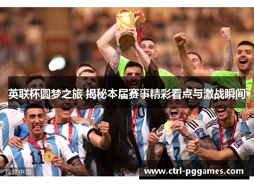 英联杯圆梦之旅 揭秘本届赛事精彩看点与激战瞬间 英联杯圆梦之旅 揭秘本届赛事精彩看点与激战瞬间