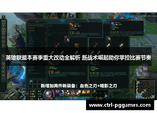 英雄联盟本赛季重大改动全解析 新战术崛起助你掌控比赛节奏 英雄联盟本赛季重大改动全解析 新战术崛起助你掌控比赛节奏