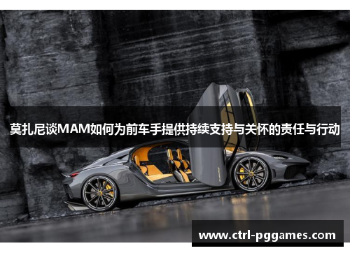 莫扎尼谈MAM如何为前车手提供持续支持与关怀的责任与行动 莫扎尼谈MAM如何为前车手提供持续支持与关怀的责任与行动