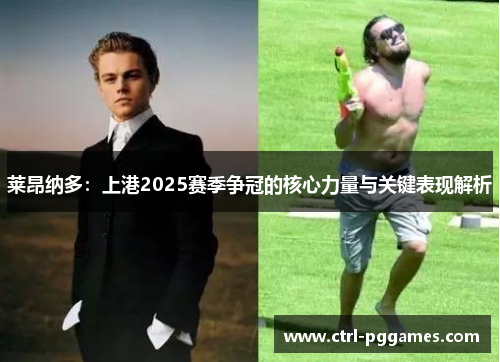 莱昂纳多:上港2025赛季争冠的核心力量与关键表现解析 莱昂纳多:上港2025赛季争冠的核心力量与关键表现解析