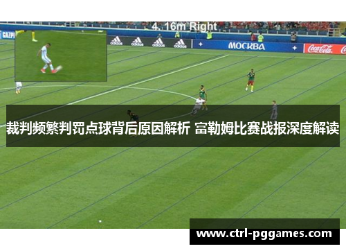 裁判频繁判罚点球背后原因解析 富勒姆比赛战报深度解读