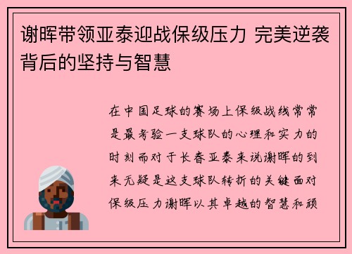 谢晖带领亚泰迎战保级压力 完美逆袭背后的坚持与智慧 谢晖带领亚泰迎战保级压力 完美逆袭背后的坚持与智慧