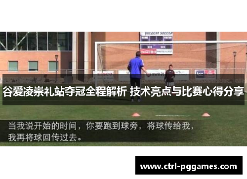 谷爱凌崇礼站夺冠全程解析 技术亮点与比赛心得分享 谷爱凌崇礼站夺冠全程解析 技术亮点与比赛心得分享