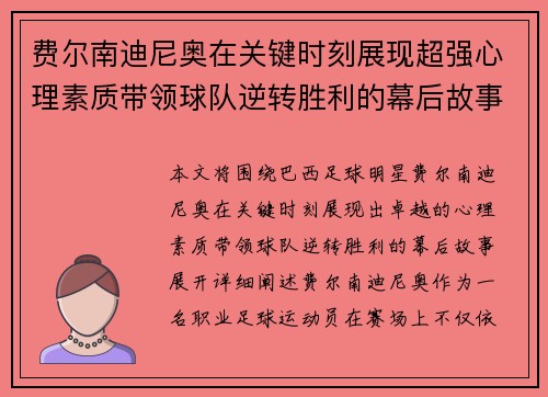 费尔南迪尼奥在关键时刻展现超强心理素质带领球队逆转胜利的幕后故事