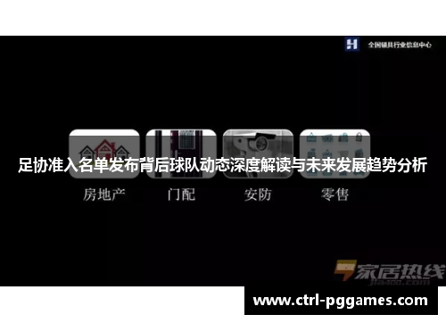 足协准入名单发布背后球队动态深度解读与未来发展趋势分析 足协准入名单发布背后球队动态深度解读与未来发展趋势分析