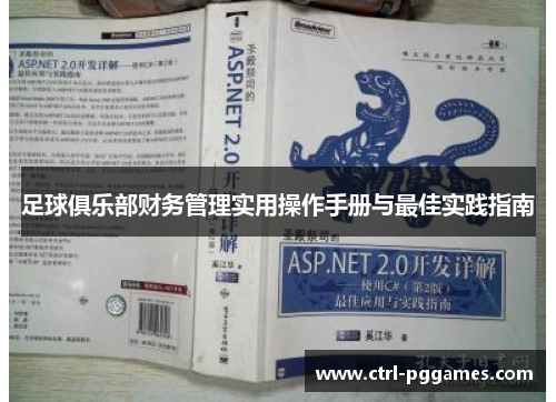 足球俱乐部财务管理实用操作手册与最佳实践指南 足球俱乐部财务管理实用操作手册与最佳实践指南