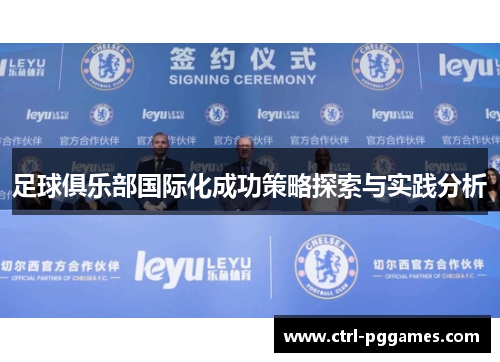 足球俱乐部国际化成功策略探索与实践分析 足球俱乐部国际化成功策略探索与实践分析