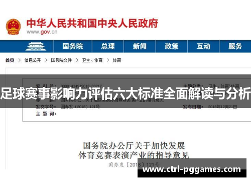 足球赛事影响力评估六大标准全面解读与分析 足球赛事影响力评估六大标准全面解读与分析