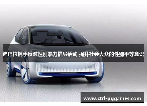 迪巴拉携手反对性别暴力倡导活动 提升社会大众的性别平等意识