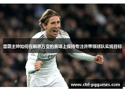 雷霆主帅如何在瞬息万变的赛场上保持专注并带领球队实现目标