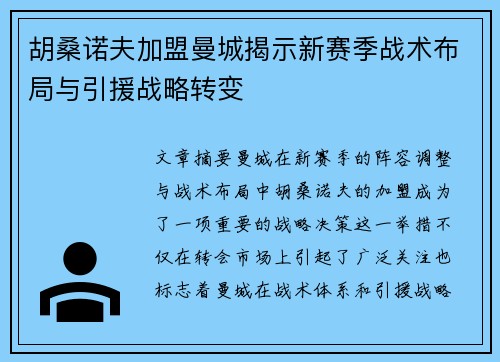 胡桑诺夫加盟曼城揭示新赛季战术布局与引援战略转变 胡桑诺夫加盟曼城揭示新赛季战术布局与引援战略转变