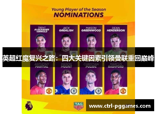 英超红魔复兴之路：四大关键因素引领曼联重回巅峰