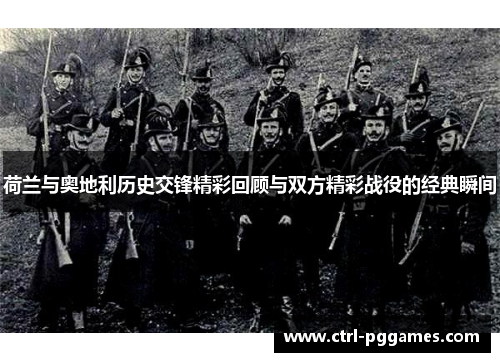 荷兰与奥地利历史交锋精彩回顾与双方精彩战役的经典瞬间 荷兰与奥地利历史交锋精彩回顾与双方精彩战役的经典瞬间