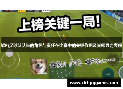 解密足球队队长的角色与责任在比赛中的关键作用及其领导力表现