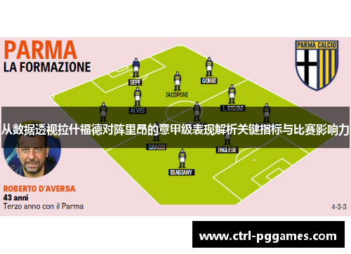 从数据透视拉什福德对阵里昂的意甲级表现解析关键指标与比赛影响力 从数据透视拉什福德对阵里昂的意甲级表现解析关键指标与比赛影响力