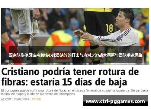 国家队伤停风波来袭核心球员缺阵的打击与应对之道战术调整与团队重建思路 国家队伤停风波来袭核心球员缺阵的打击与应对之道战术调整与团队重建思路