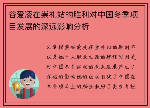 谷爱凌在崇礼站的胜利对中国冬季项目发展的深远影响分析