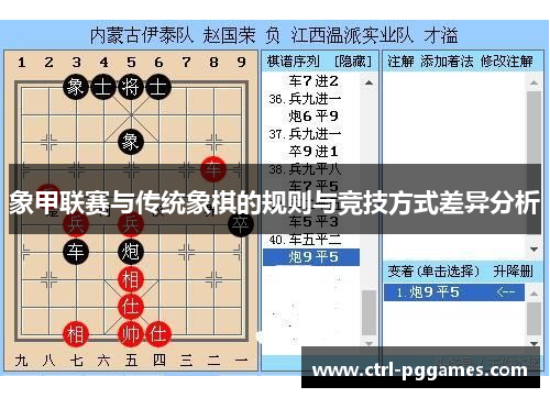 象甲联赛与传统象棋的规则与竞技方式差异分析 象甲联赛与传统象棋的规则与竞技方式差异分析
