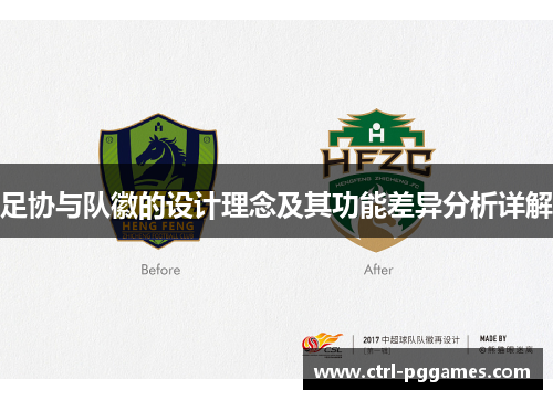 足协与队徽的设计理念及其功能差异分析详解