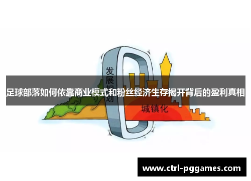 足球部落如何依靠商业模式和粉丝经济生存揭开背后的盈利真相