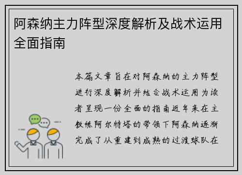 阿森纳主力阵型深度解析及战术运用全面指南