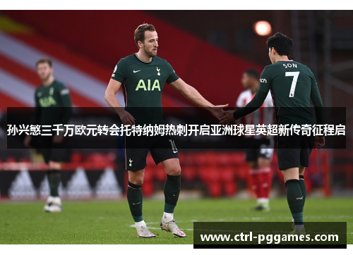 孙兴慜三千万欧元转会托特纳姆热刺开启亚洲球星英超新传奇征程启 孙兴慜三千万欧元转会托特纳姆热刺开启亚洲球星英超新传奇征程启