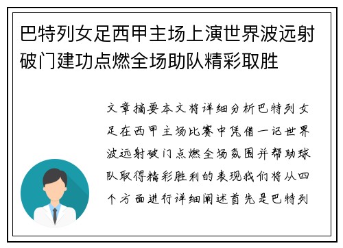 巴特列女足西甲主场上演世界波远射破门建功点燃全场助队精彩取胜 巴特列女足西甲主场上演世界波远射破门建功点燃全场助队精彩取胜