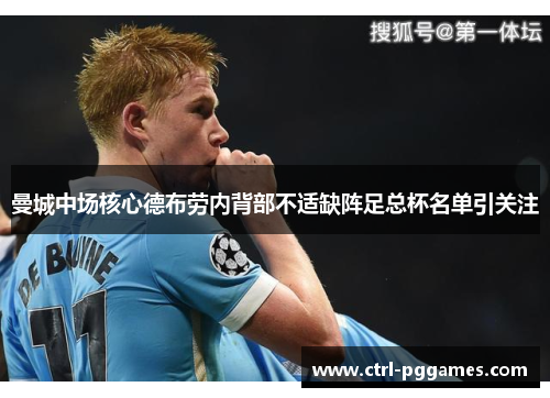 曼城中场核心德布劳内背部不适缺阵足总杯名单引关注 曼城中场核心德布劳内背部不适缺阵足总杯名单引关注