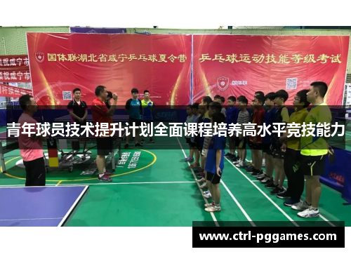 青年球员技术提升计划全面课程培养高水平竞技能力