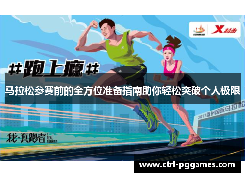 马拉松参赛前的全方位准备指南助你轻松突破个人极限
