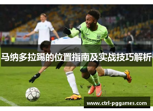 马纳多拉踢的位置指南及实战技巧解析