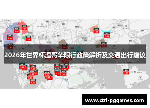 2026年世界杯温哥华限行政策解析及交通出行建议