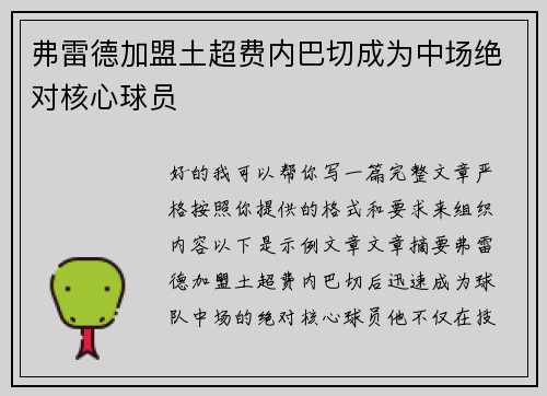 弗雷德加盟土超费内巴切成为中场绝对核心球员