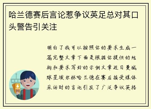 哈兰德赛后言论惹争议英足总对其口头警告引关注