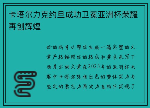 卡塔尔力克约旦成功卫冕亚洲杯荣耀再创辉煌