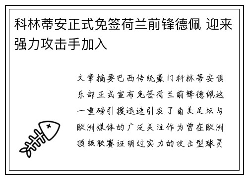 科林蒂安正式免签荷兰前锋德佩 迎来强力攻击手加入