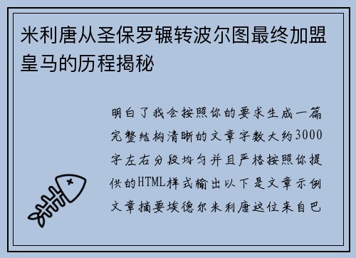 米利唐从圣保罗辗转波尔图最终加盟皇马的历程揭秘