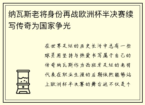 纳瓦斯老将身份再战欧洲杯半决赛续写传奇为国家争光
