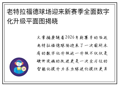 老特拉福德球场迎来新赛季全面数字化升级平面图揭晓 老特拉福德球场迎来新赛季全面数字化升级平面图揭晓