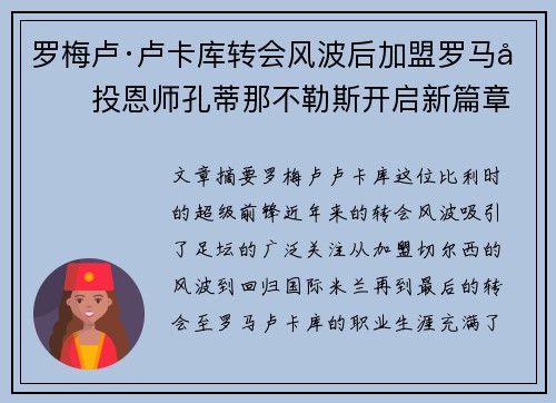 罗梅卢·卢卡库转会风波后加盟罗马再投恩师孔蒂那不勒斯开启新篇章 罗梅卢·卢卡库转会风波后加盟罗马再投恩师孔蒂那不勒斯开启新篇章