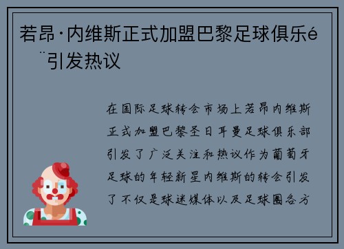 若昂·内维斯正式加盟巴黎足球俱乐部引发热议