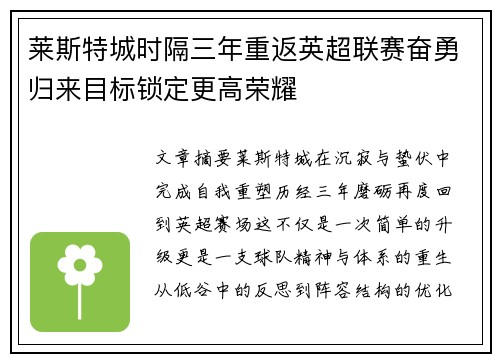 莱斯特城时隔三年重返英超联赛奋勇归来目标锁定更高荣耀