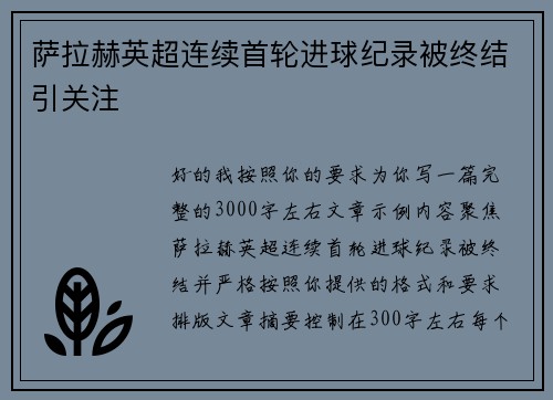 萨拉赫英超连续首轮进球纪录被终结引关注 萨拉赫英超连续首轮进球纪录被终结引关注
