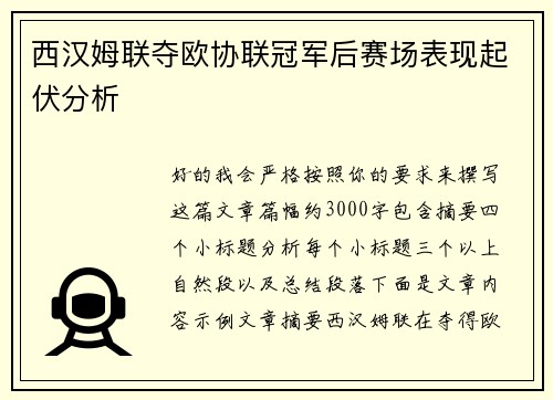西汉姆联夺欧协联冠军后赛场表现起伏分析