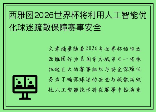 西雅图2026世界杯将利用人工智能优化球迷疏散保障赛事安全