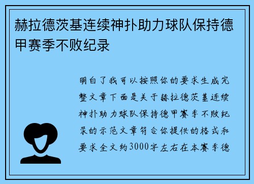 赫拉德茨基连续神扑助力球队保持德甲赛季不败纪录