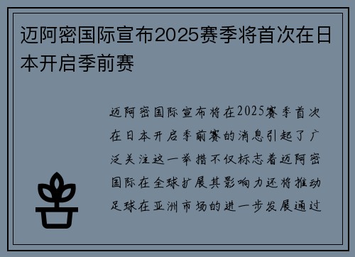 迈阿密国际宣布2025赛季将首次在日本开启季前赛 迈阿密国际宣布2025赛季将首次在日本开启季前赛