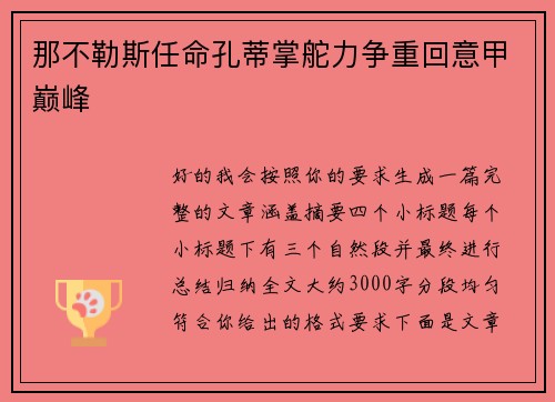 那不勒斯任命孔蒂掌舵力争重回意甲巅峰