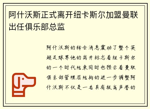 阿什沃斯正式离开纽卡斯尔加盟曼联出任俱乐部总监